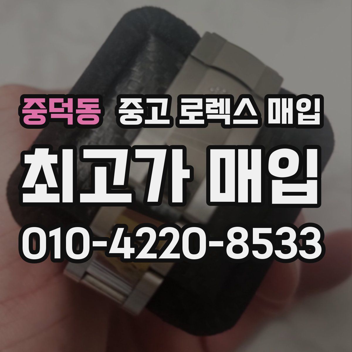 중덕동 중고 로렉스 매입