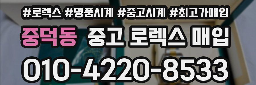 중덕동 중고 로렉스 매입