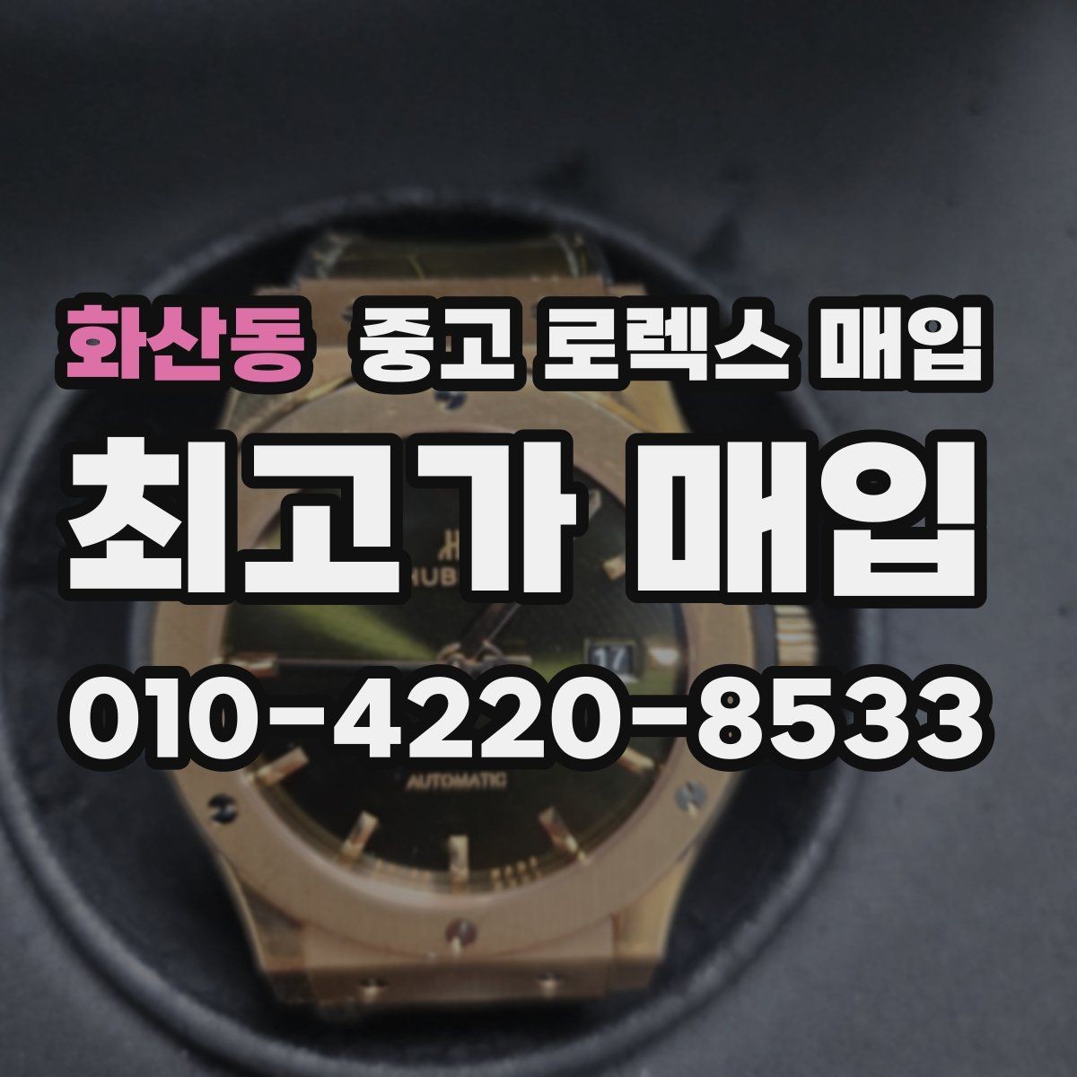 화산동 중고 로렉스 매입 오늘 시세에 맞춘 합리적 거래 방법