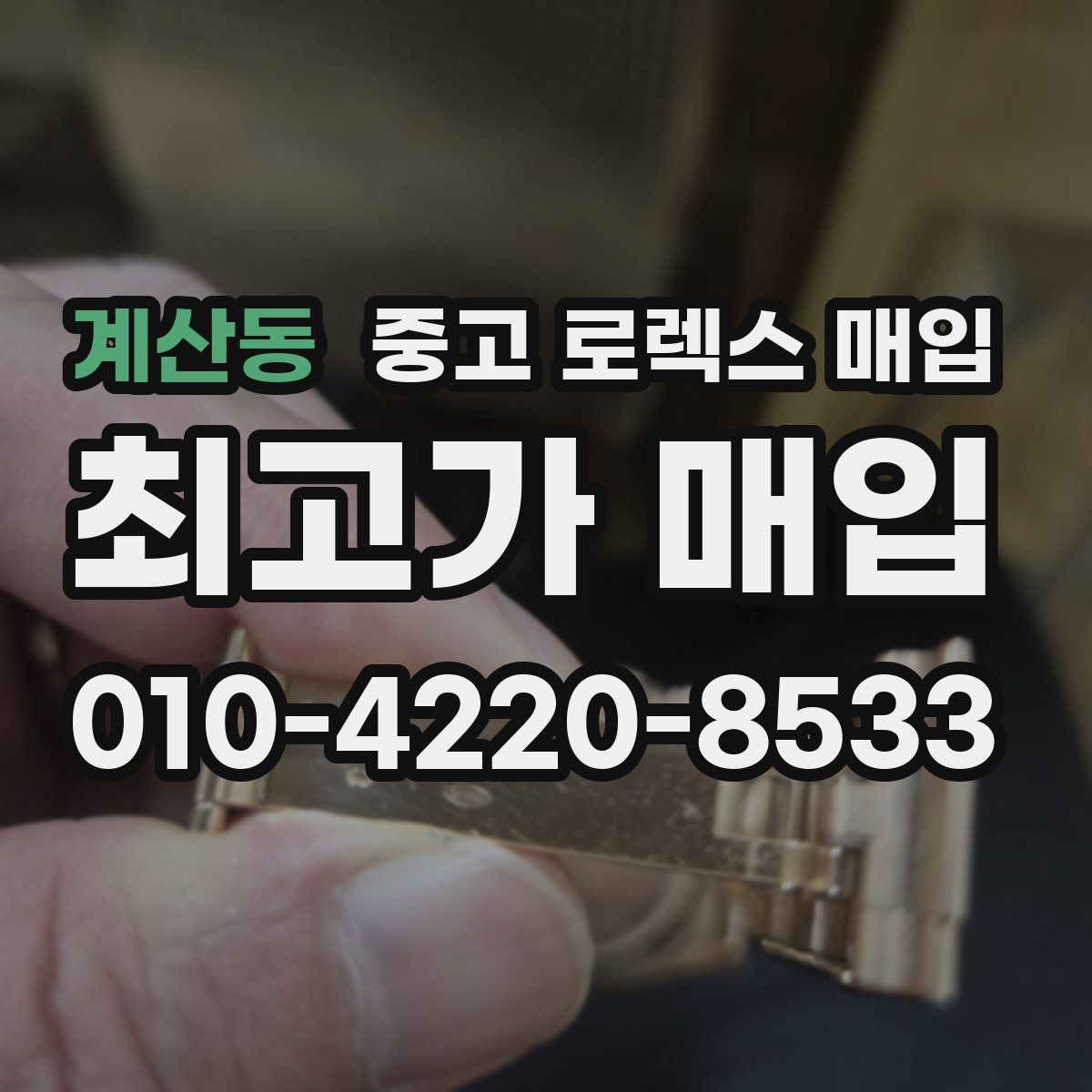 계산동 중고 로렉스 매입