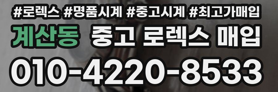계산동 중고 로렉스 매입