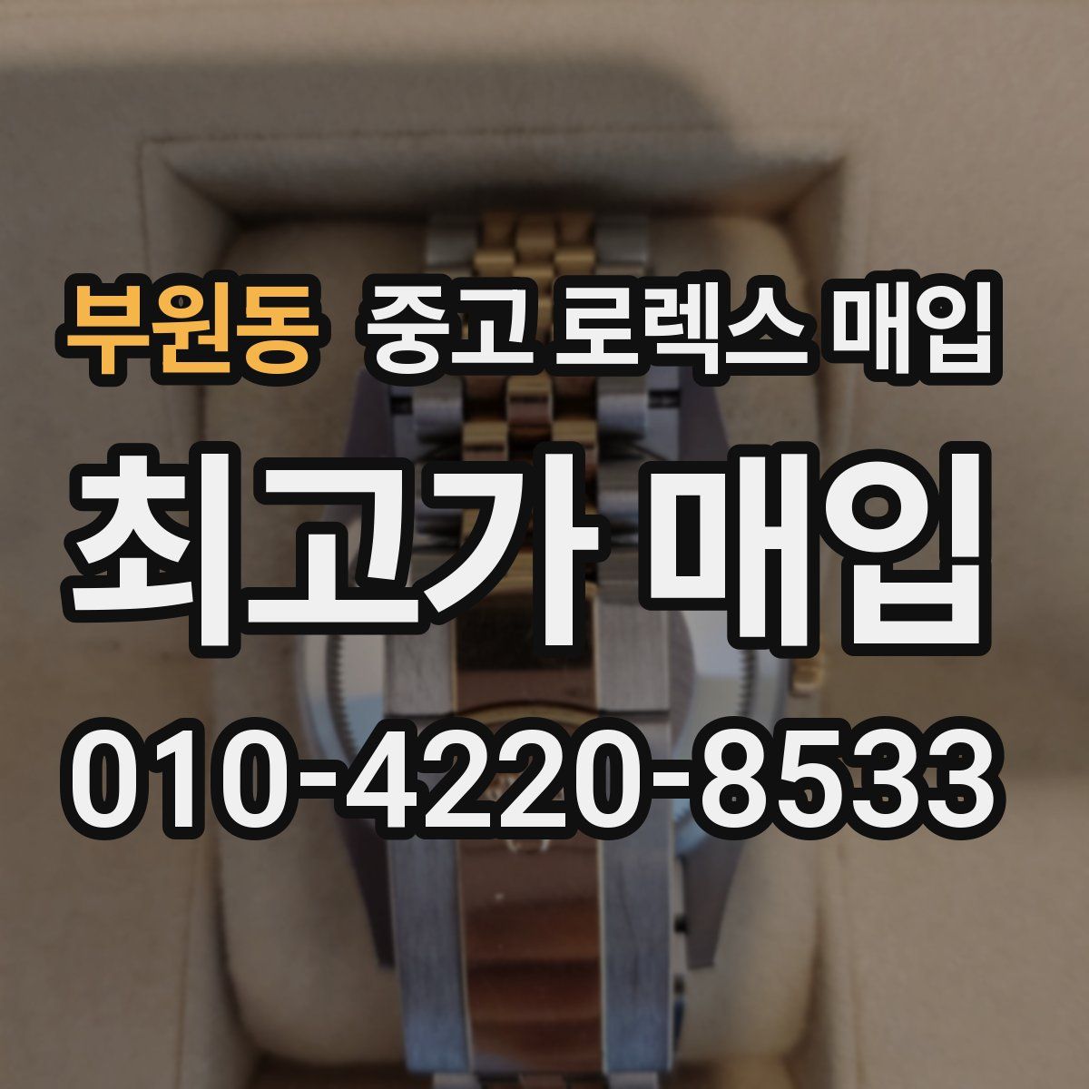 부원동 중고 로렉스 매입