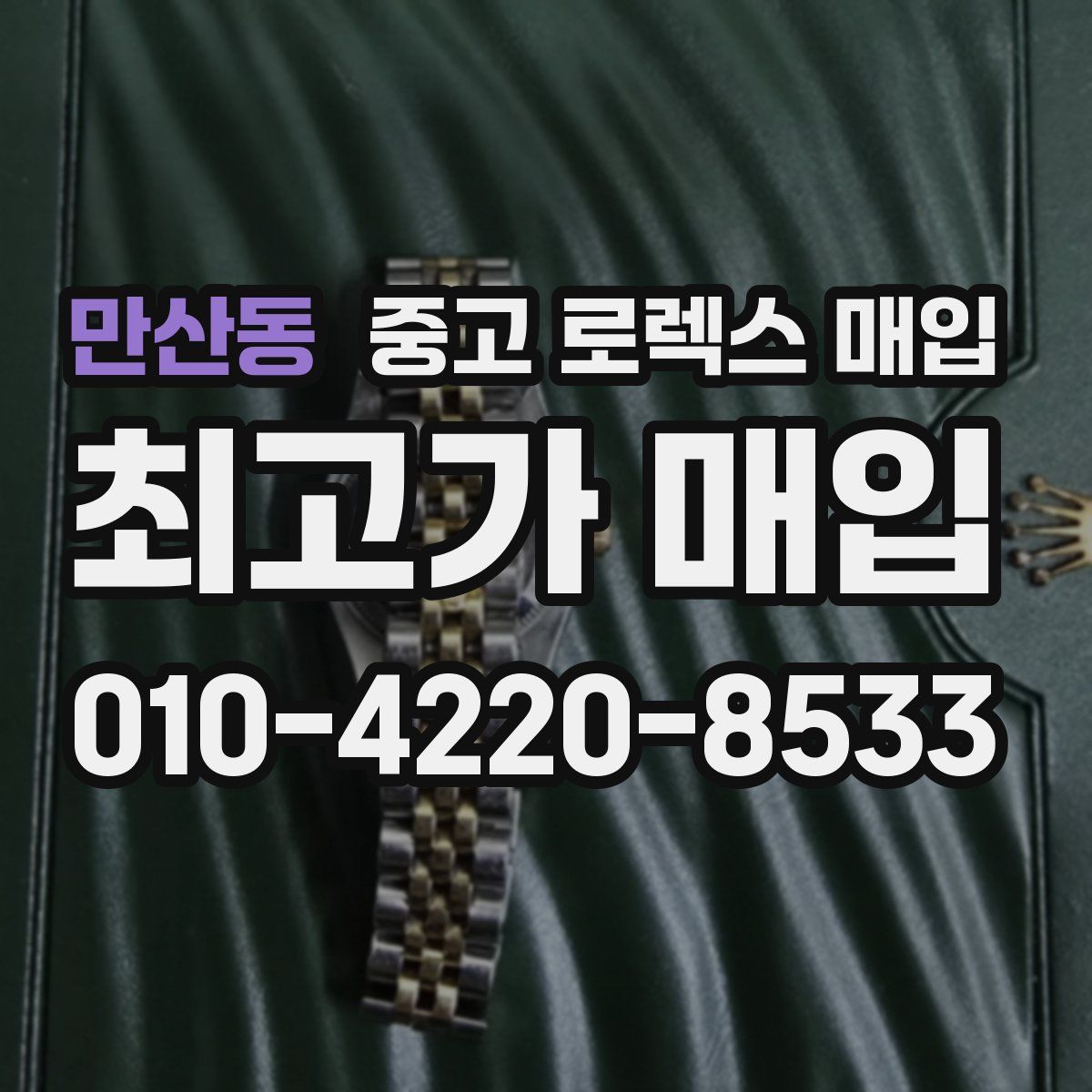 만산동 중고 로렉스 매입