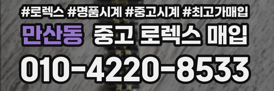 만산동 중고 로렉스 매입