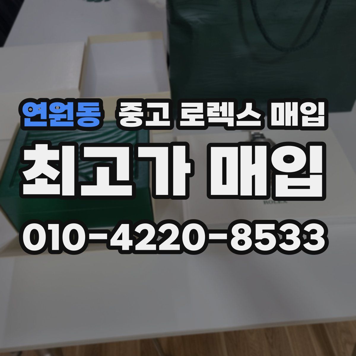연원동 중고 로렉스 매입
