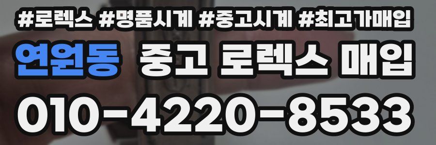 연원동 중고 로렉스 매입