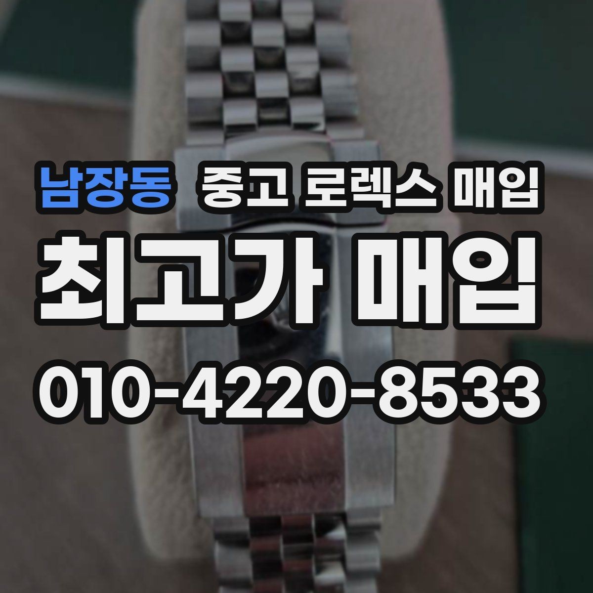 남장동 중고 로렉스 매입 상담만 받고 비교해도 될까요