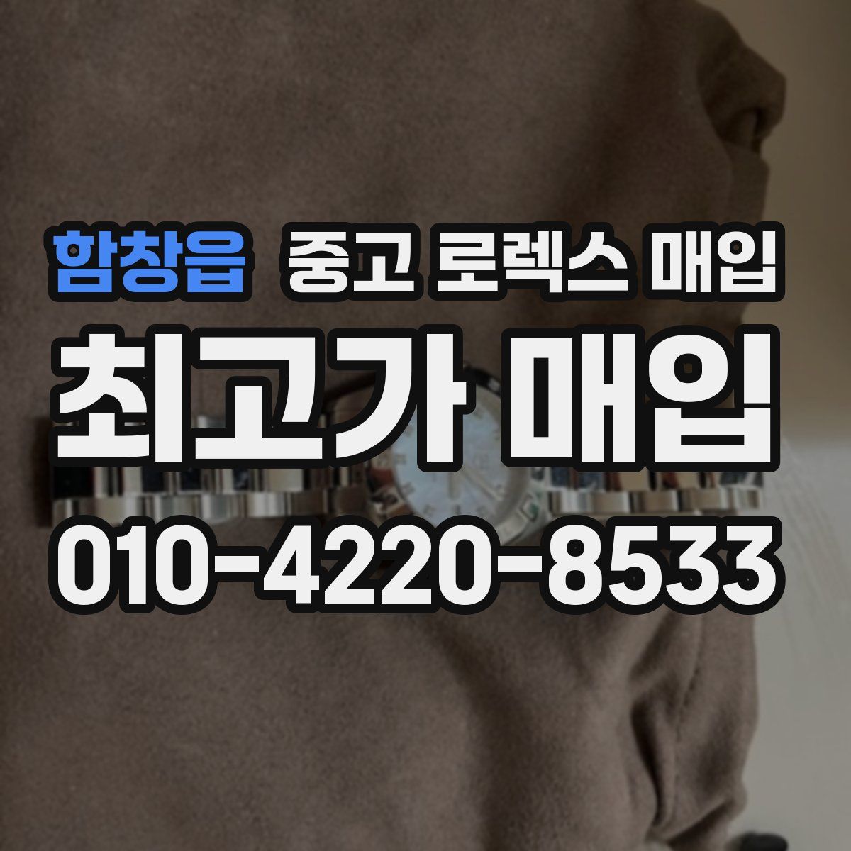함창읍 중고 로렉스 매입