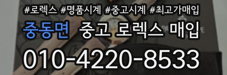중동면 중고 로렉스 매입