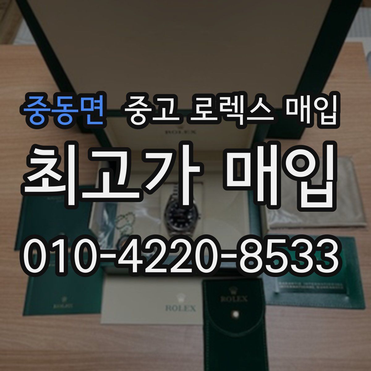 중동면 중고 로렉스 매입