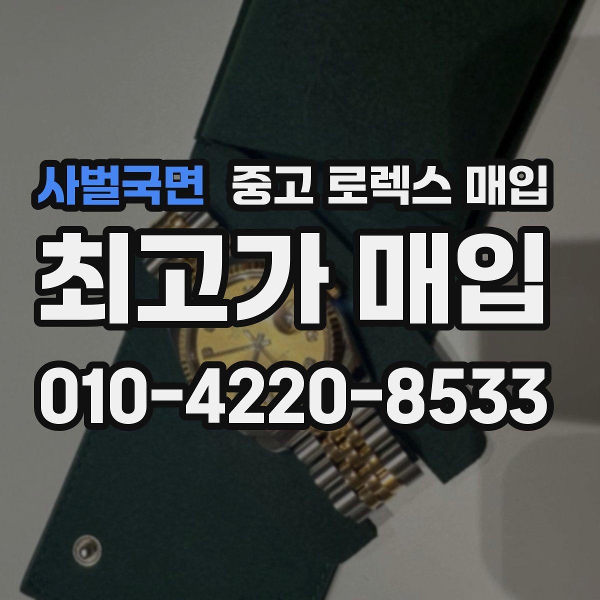 사벌국면 중고 로렉스 매입 정확한 견적을 원한다면 이 정보가 필요합니다