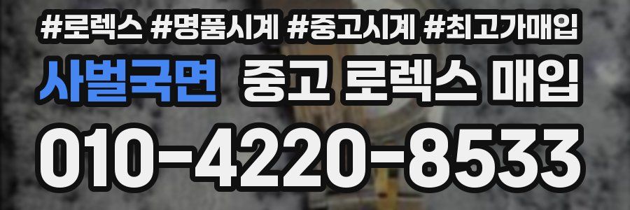 사벌국면 중고 로렉스 매입