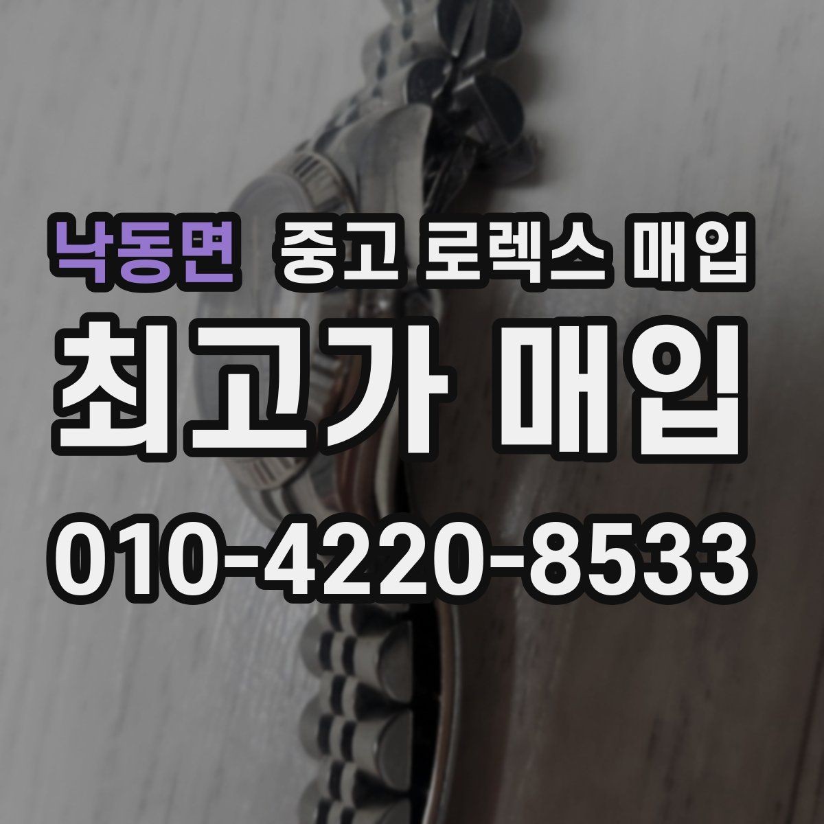 낙동면 중고 로렉스 매입 정품 확인이 걱정될 때 체크 포인트