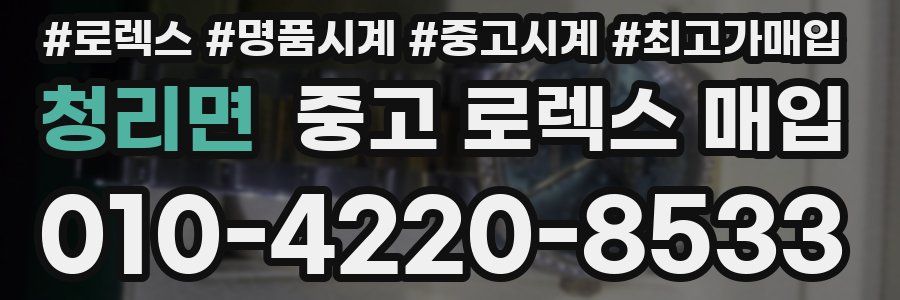 청리면 중고 로렉스 매입