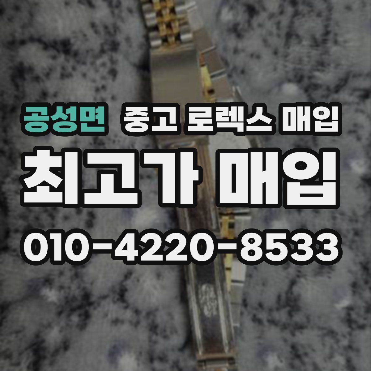 공성면 중고 로렉스 매입