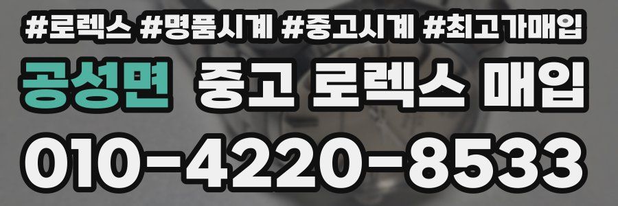 공성면 중고 로렉스 매입