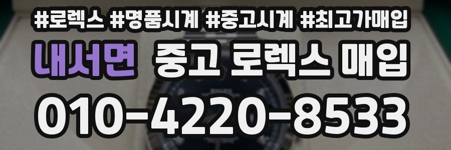 내서면 중고 로렉스 매입