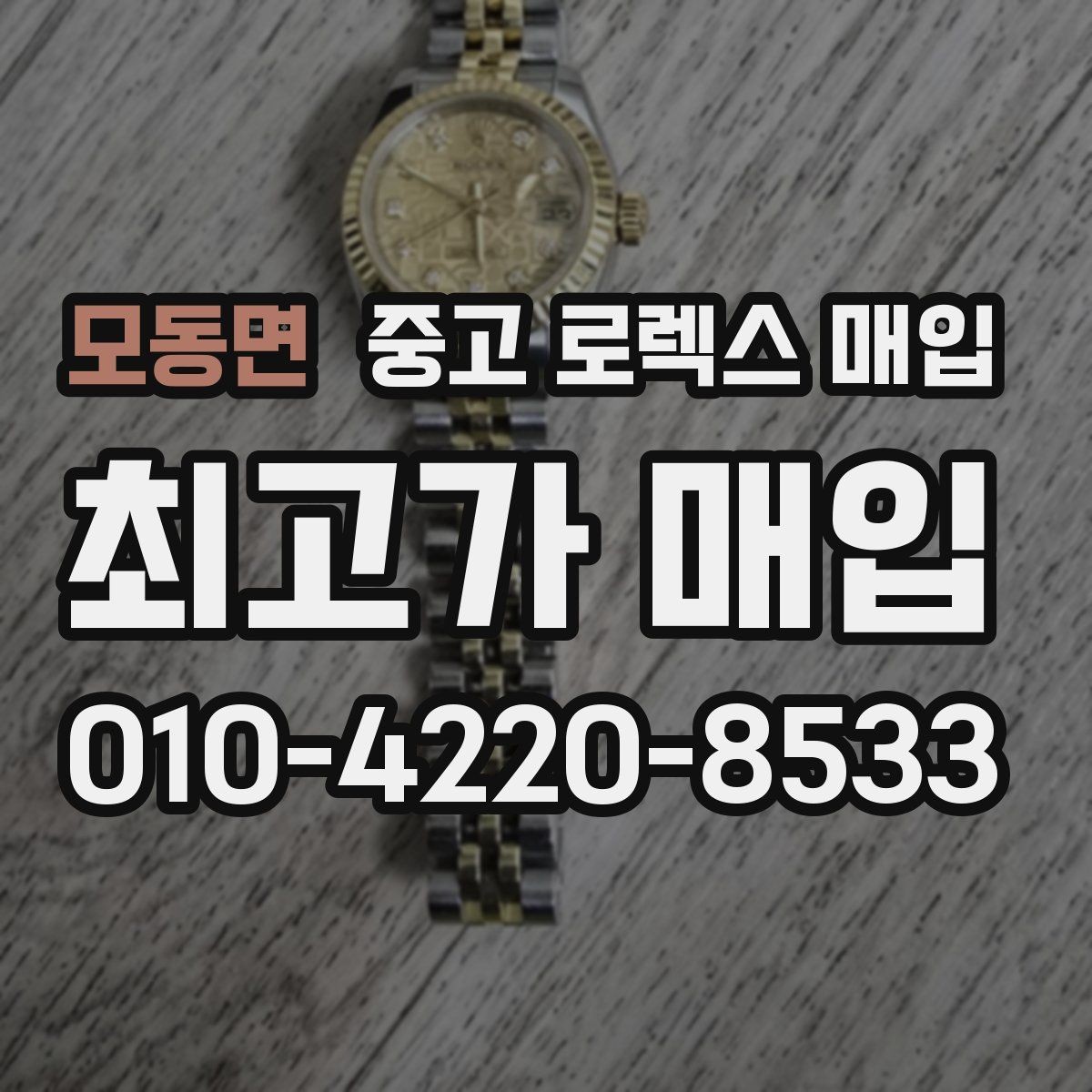 모동면 중고 로렉스 매입 선물 받은 시계 거래 시 주의할 점