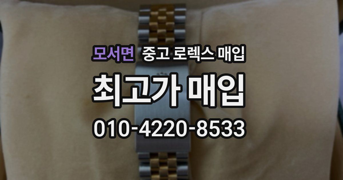 모서면 중고 로렉스 매입