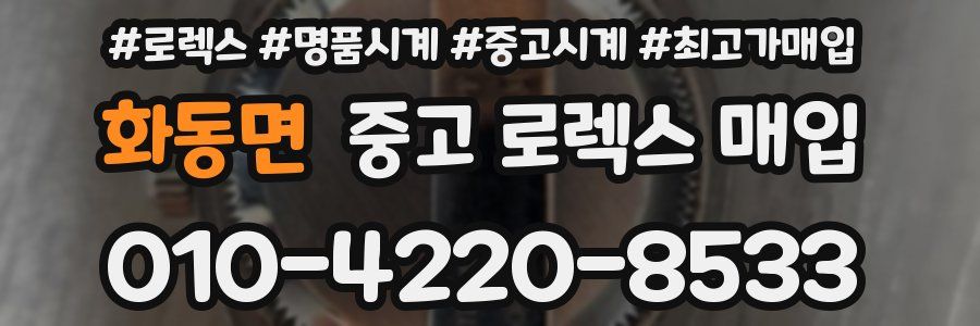 화동면 중고 로렉스 매입