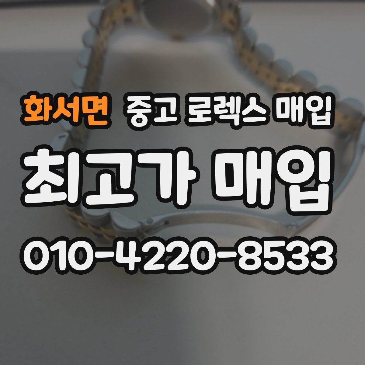화서면 중고 로렉스 매입 구성품 사진을 꼭 찍어야 할까