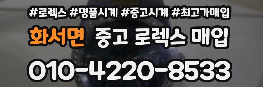 화서면 중고 로렉스 매입