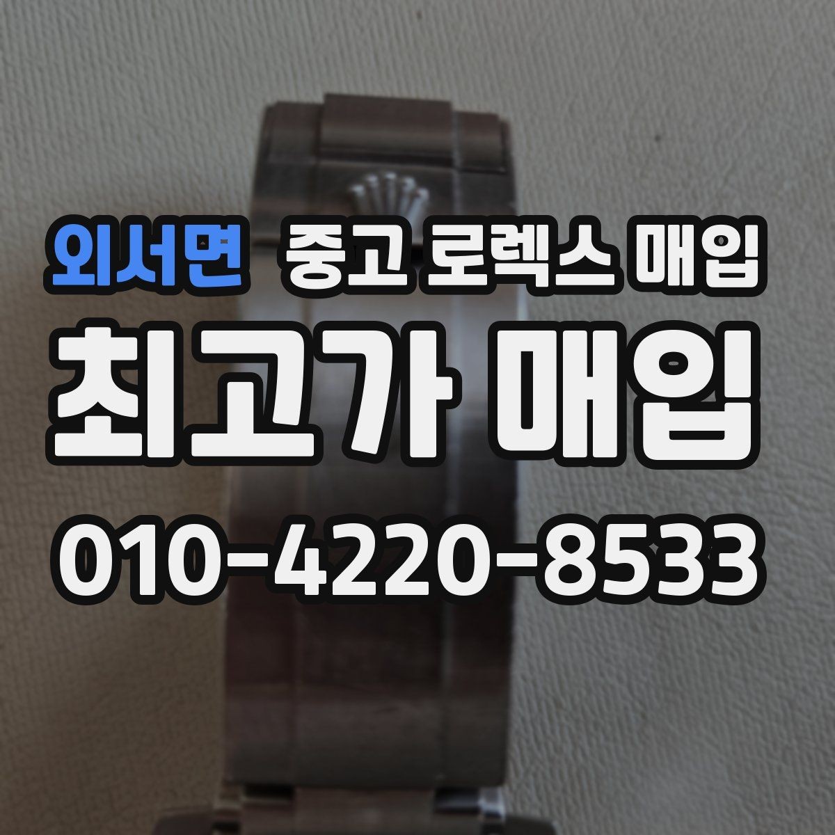 외서면 중고 로렉스 매입 신분 확인이 필요한 이유와 절차