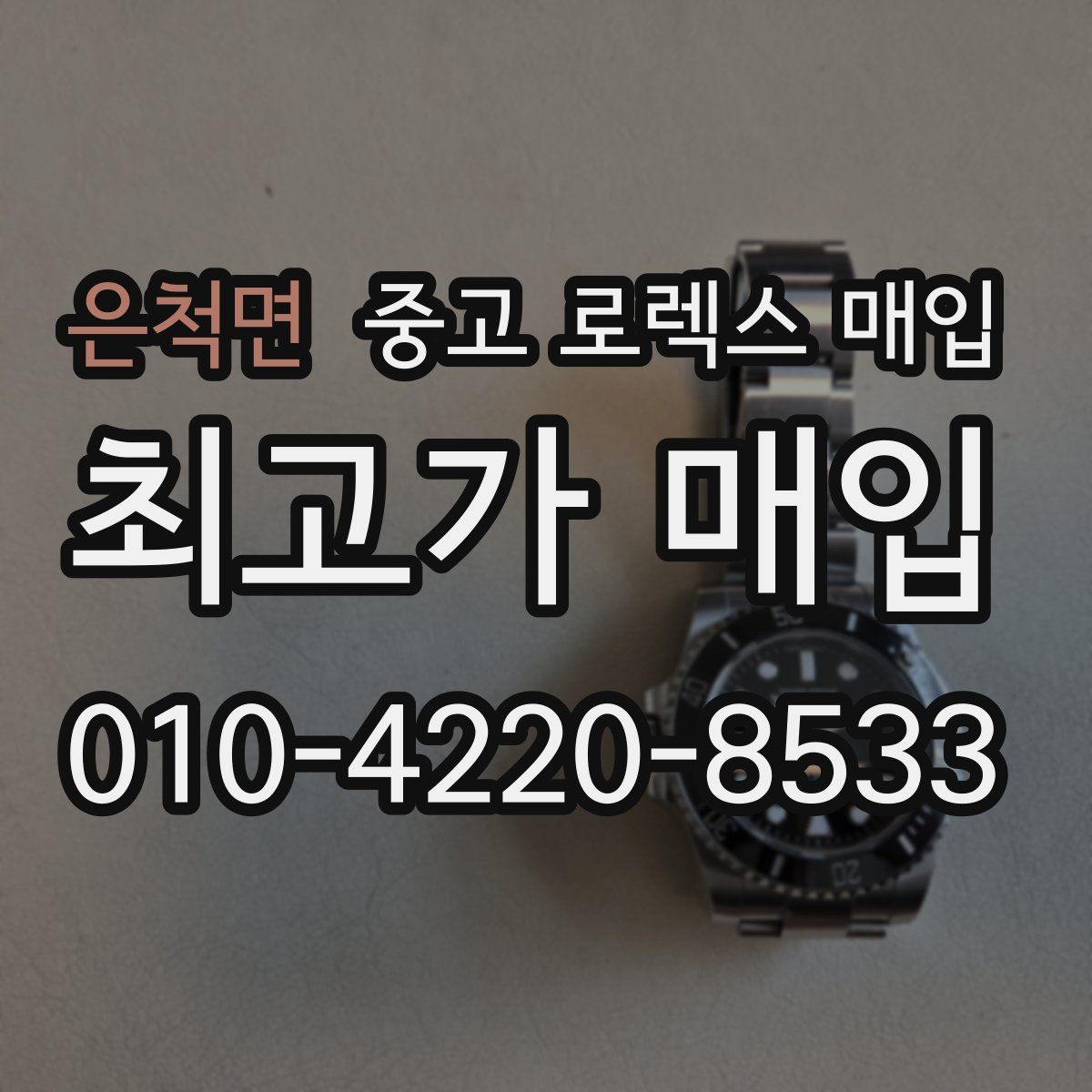 은척면 중고 로렉스 매입