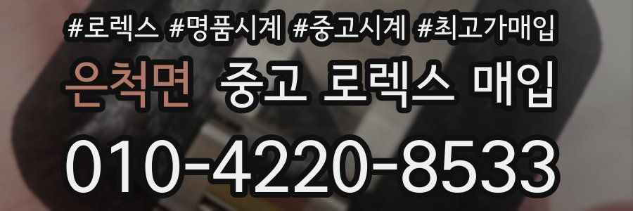 은척면 중고 로렉스 매입