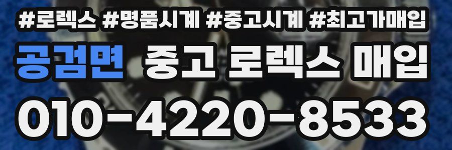 공검면 중고 로렉스 매입