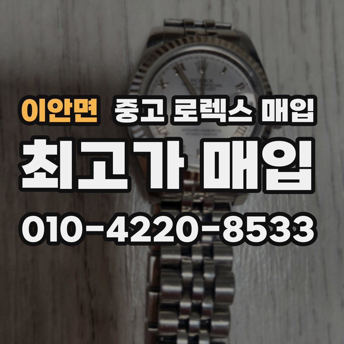 이안면 중고 로렉스 매입