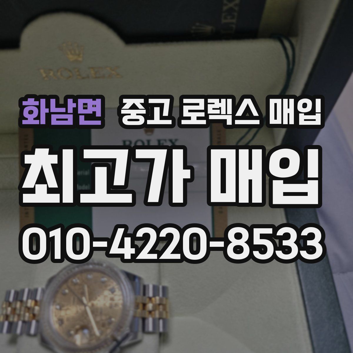 화남면 중고 로렉스 매입