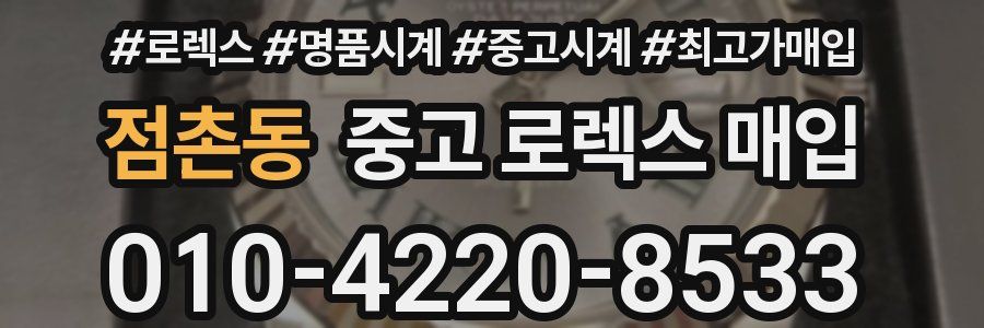 점촌동 중고 로렉스 매입