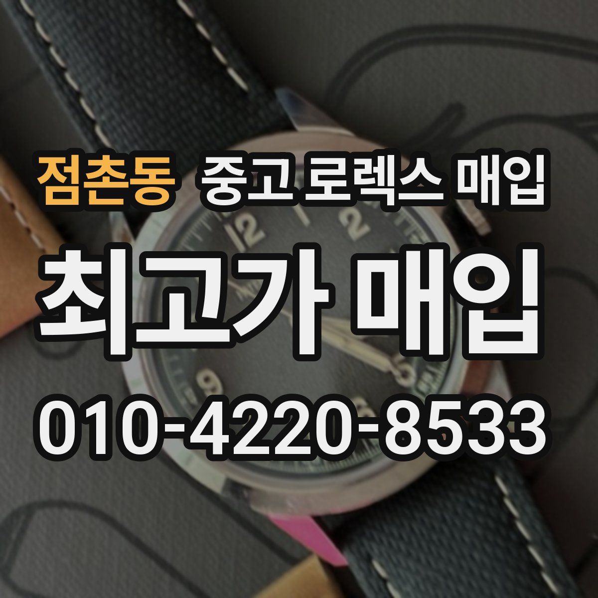 점촌동 중고 로렉스 매입