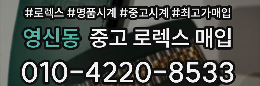 영신동 중고 로렉스 매입