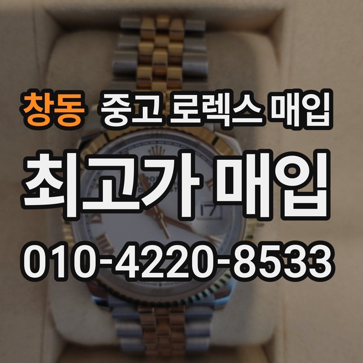 창동 중고 로렉스 매입 가죽 스트랩 교체 제품은 어떻게 볼까