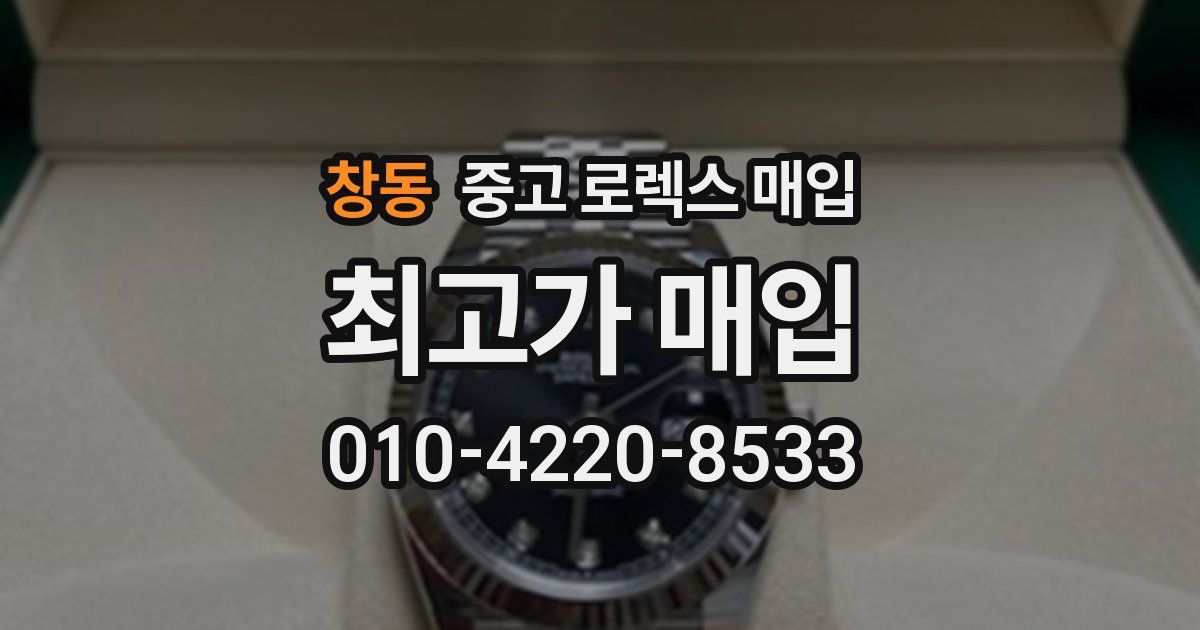 창동 중고 로렉스 매입
