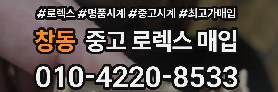 창동 중고 로렉스 매입