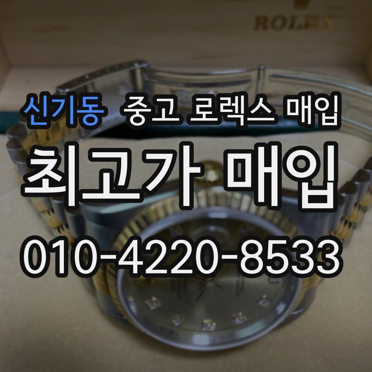 신기동 중고 로렉스 매입 희소 모델은 어떻게 평가될까