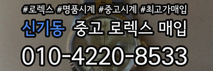 신기동 중고 로렉스 매입