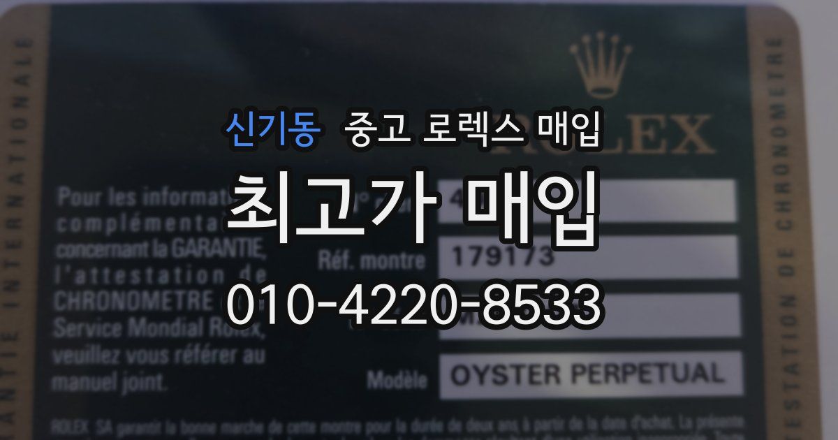 신기동 중고 로렉스 매입