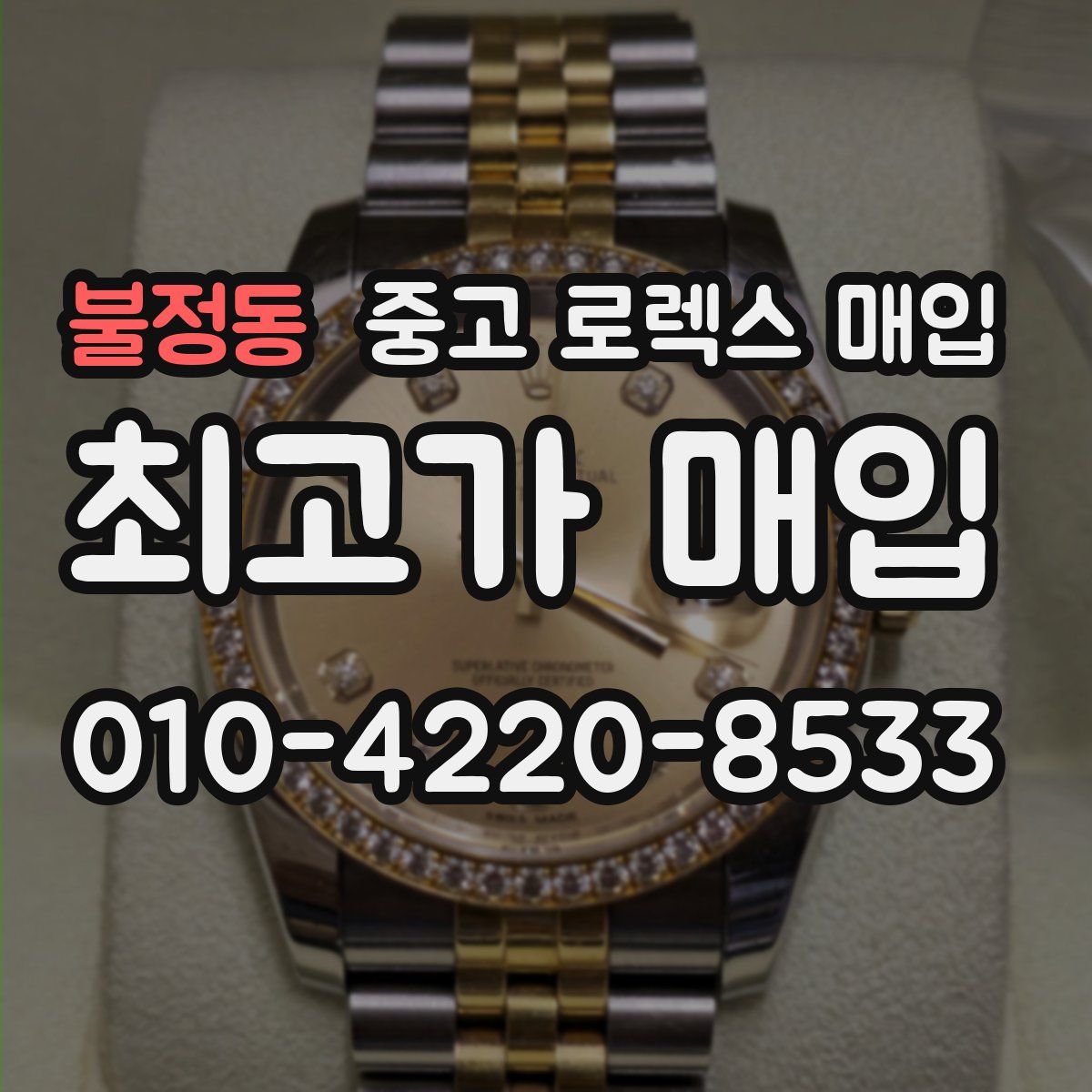 불정동 중고 로렉스 매입