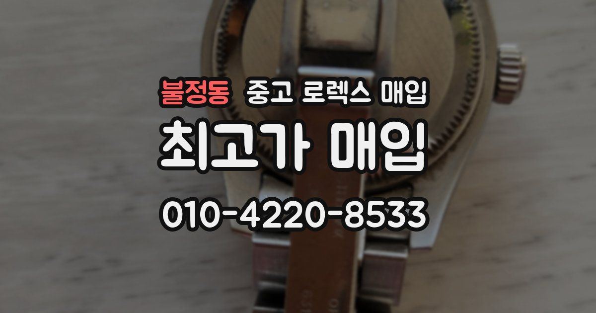 불정동 중고 로렉스 매입