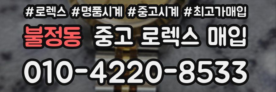 불정동 중고 로렉스 매입
