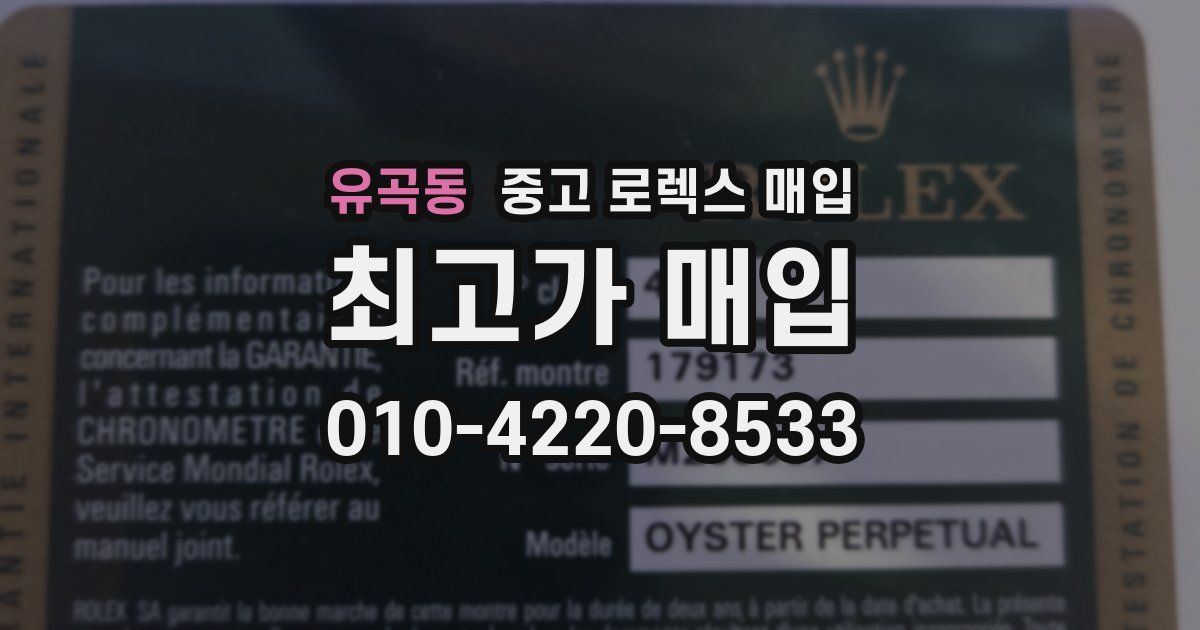 유곡동 중고 로렉스 매입