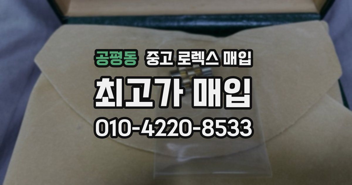 공평동 중고 로렉스 매입