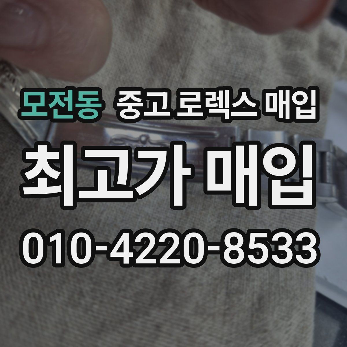 모전동 중고 로렉스 매입 구성품이 일부 없어도 좋은 견적 받는 방법