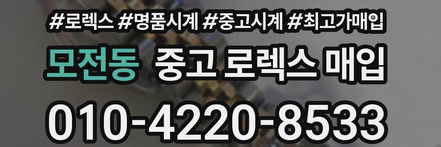 모전동 중고 로렉스 매입