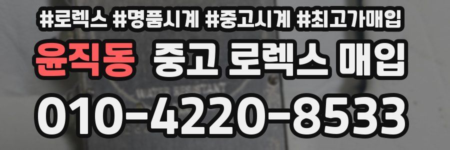 윤직동 중고 로렉스 매입