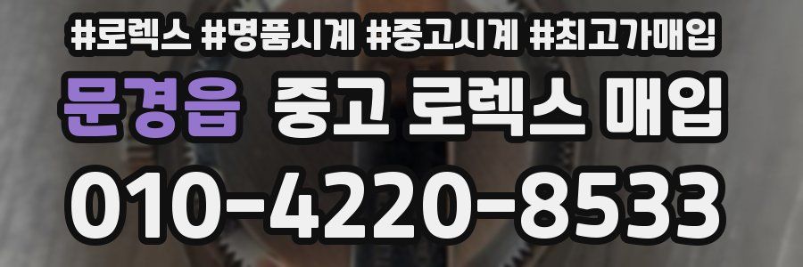 문경읍 중고 로렉스 매입